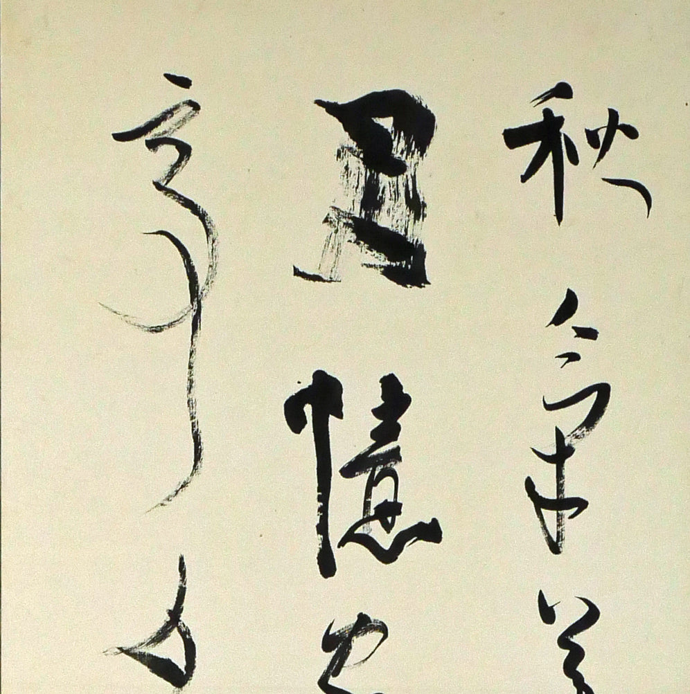上田桑鳩「秋氣菁凄（七言絶句）」肉筆書掛軸　拡大画像1