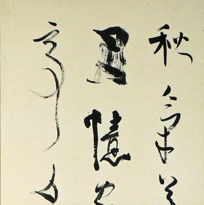上田桑鳩「秋氣菁凄（七言絶句）」肉筆書掛軸　拡大画像1