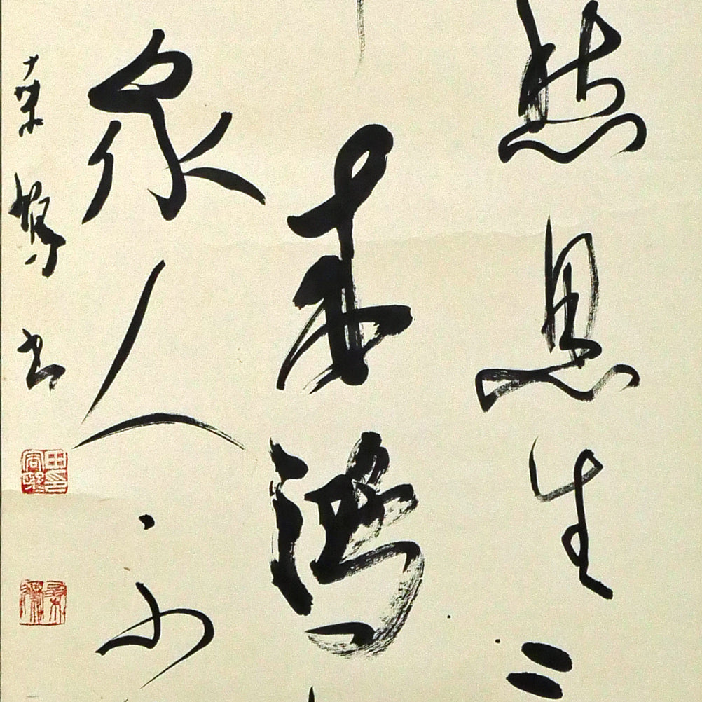 上田桑鳩「秋氣菁凄（七言絶句）」肉筆書掛軸　拡大画像3