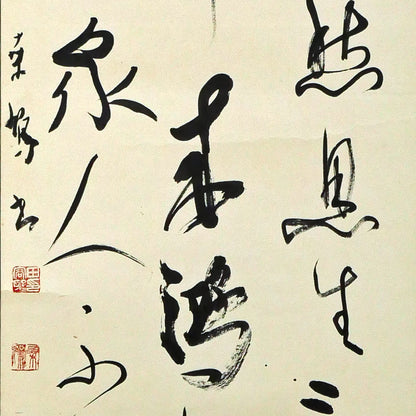 上田桑鳩「秋氣菁凄（七言絶句）」肉筆書掛軸　拡大画像3
