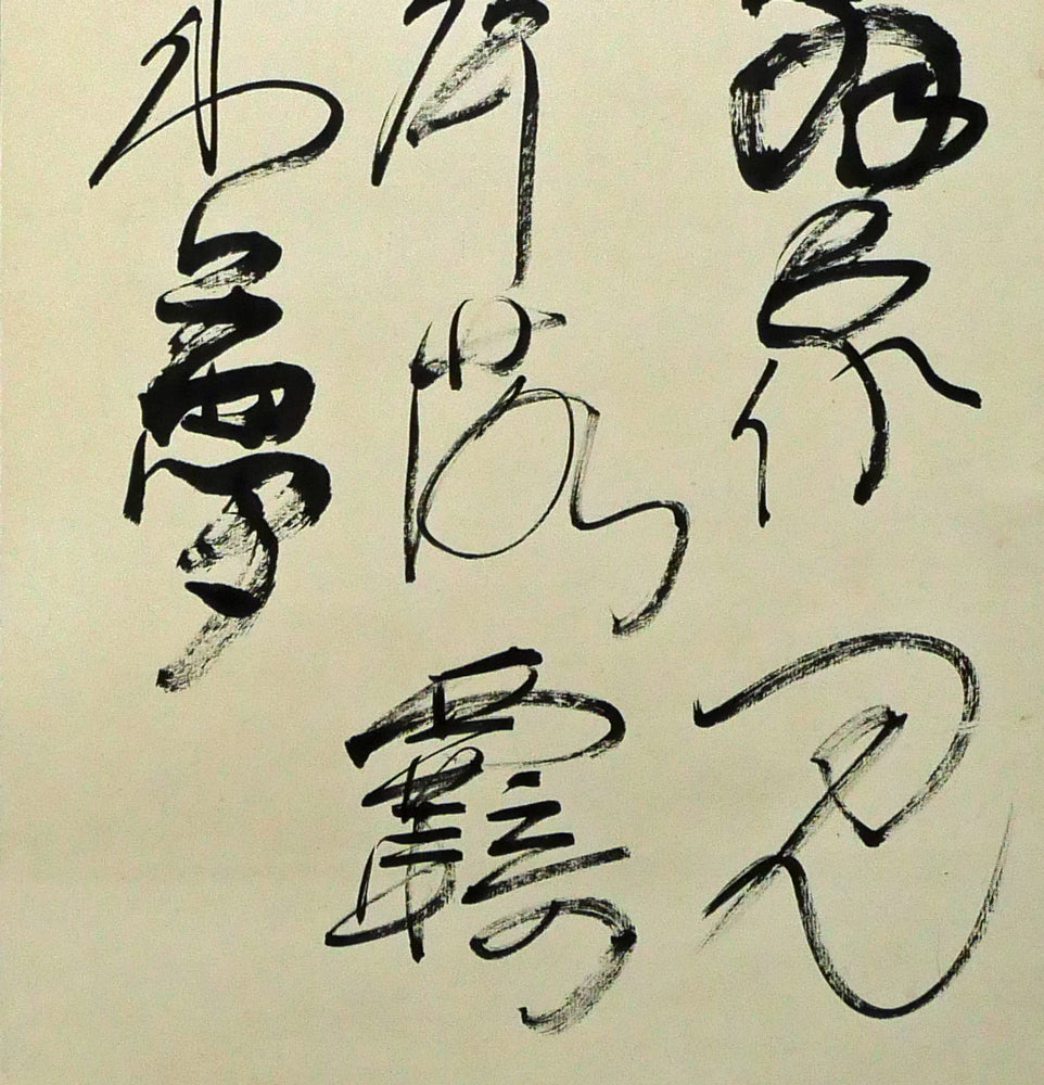 上田桑鳩「秋氣菁凄（七言絶句）」肉筆書掛軸　拡大画像5