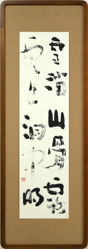上田桑鳩「雪消山骨露　雲出洞中明」肉筆書額装
