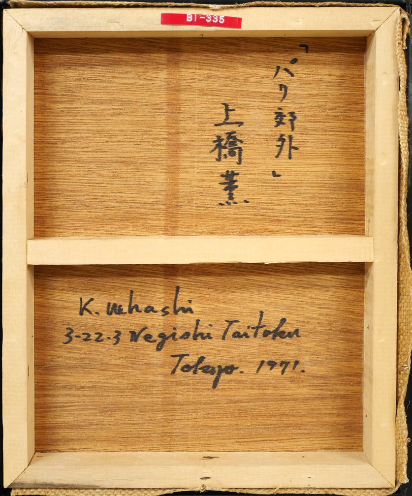 上橋薫「パリ郊外」油絵・F3号　作品裏側画像