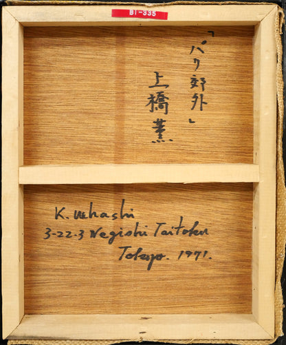 上橋薫「パリ郊外」油絵・F3号　作品裏側画像