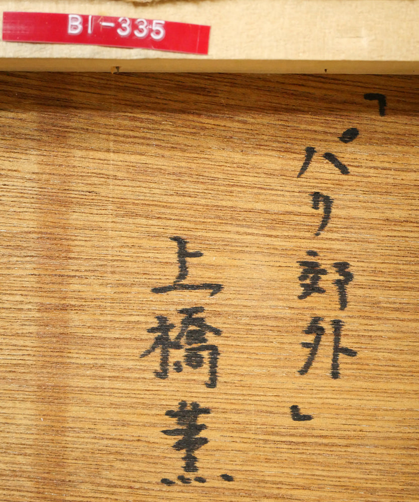 上橋薫「パリ郊外」油絵・F3号　裏書き拡大画像1