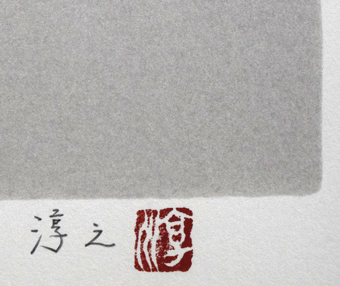 上村淳之「双鶴」シルクスクリーン版画　本人直筆鉛筆サイン・落款画像