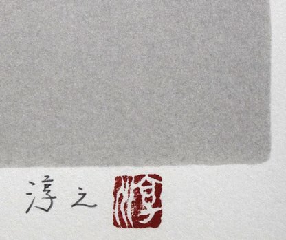 上村淳之「双鶴」シルクスクリーン版画　本人直筆鉛筆サイン・落款画像