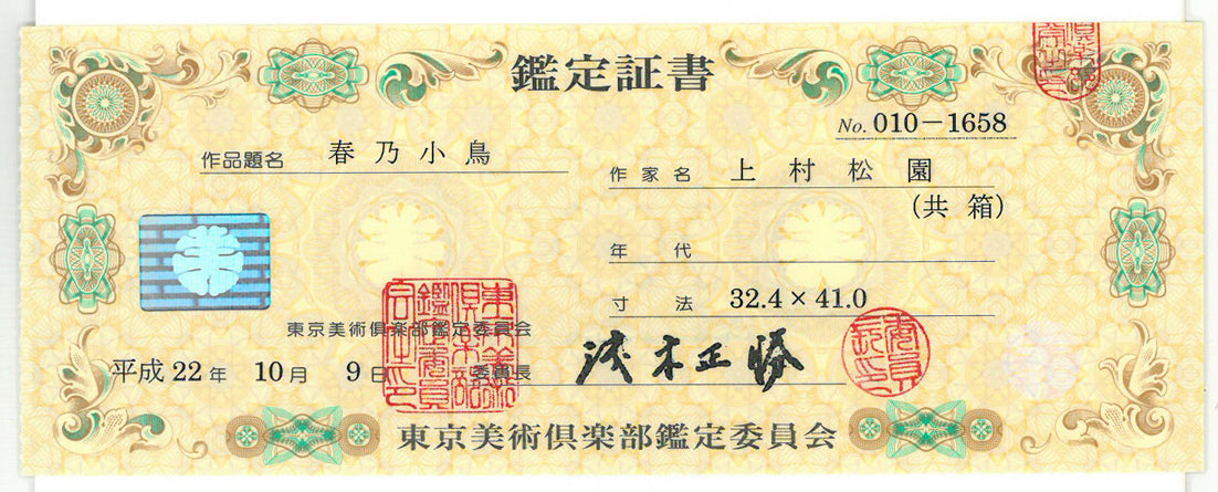 上村松園「春乃小鳥」絹本・彩色・6号　「東京美術倶楽部鑑定委員会」鑑定証書（表）
