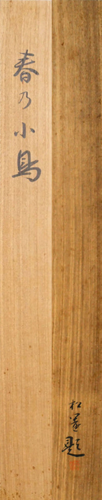 上村松園「春乃小鳥」絹本・彩色・6号　共箱表裏全体画像