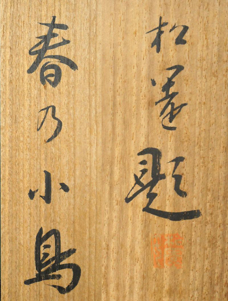 上村松園「春乃小鳥」絹本・彩色・6号　共箱拡大画像