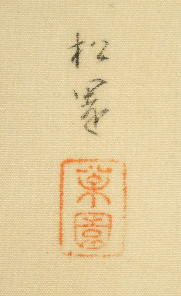 上村松園「春乃小鳥」絹本・彩色・6号　サイン・落款拡大画像