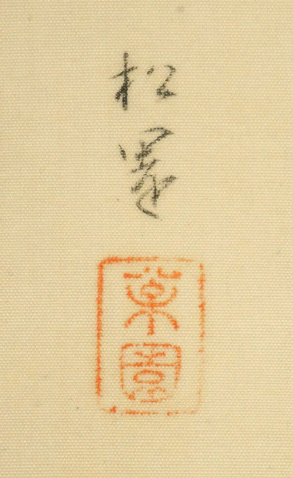 上村松園「春乃小鳥」絹本・彩色・6号　サイン・落款拡大画像