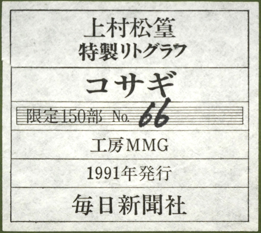 上村松篁「コサギ」リトグラフ　額裏シール拡大画像