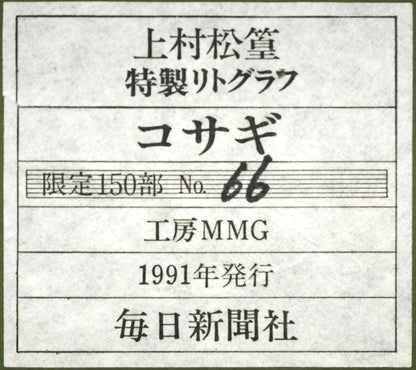 上村松篁「コサギ」リトグラフ　額裏シール拡大画像