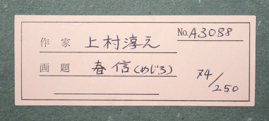 上村淳之「春信（和歌山県鳥　目白）」リトグラフ　額裏シール拡大画像