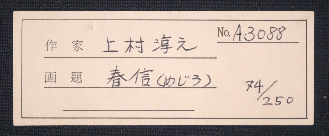 上村淳之「春信（和歌山県鳥　目白）」リトグラフ　箱書きシール拡大画像