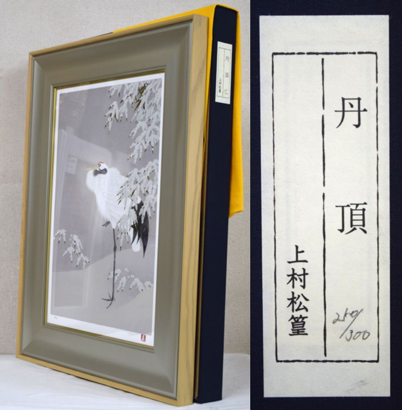 上村松篁「丹頂」シルクスクリーン版画　付属品画像（黄袋、布タトウ箱付）