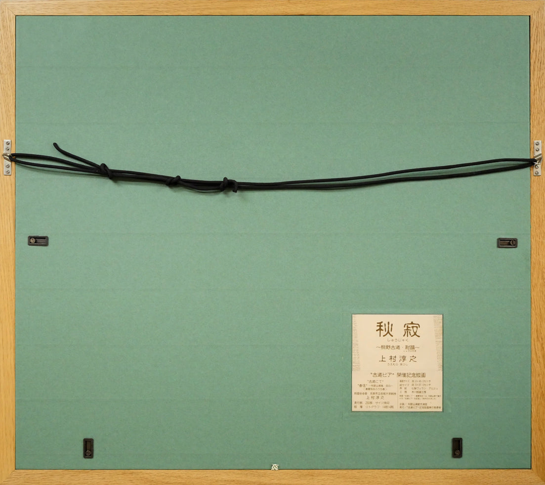上村淳之「秋寂（熊野古道　尉鶲）」リトグラフ　額縁裏側画像
