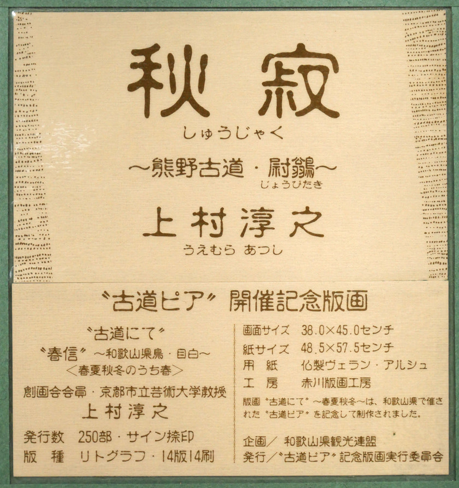 上村淳之「秋寂（熊野古道　尉鶲）」リトグラフ　額裏拡大画像1