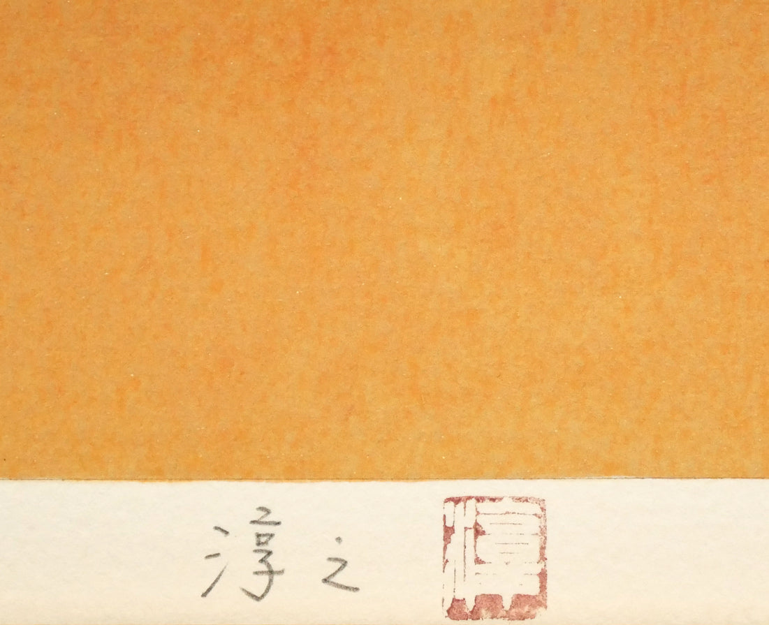 上村淳之「秋寂（熊野古道　尉鶲）」リトグラフ　本人直筆鉛筆サイン、落款拡大画像