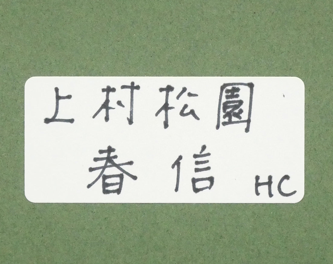 上村松園「春信」シルクスクリーン版画・絹本　額裏シール拡大画像