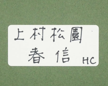 上村松園「春信」シルクスクリーン版画・絹本　額裏シール拡大画像