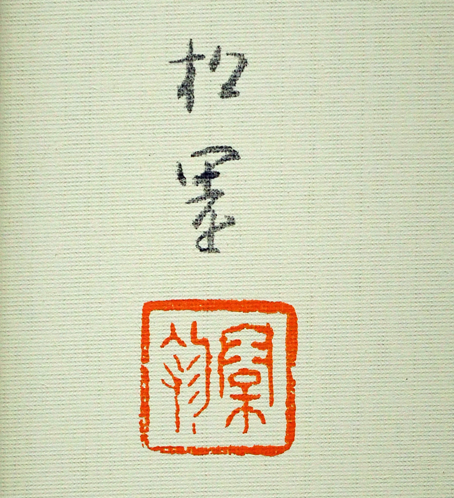 上村松園「春信」シルクスクリーン版画・絹本　版上サイン・落款画像