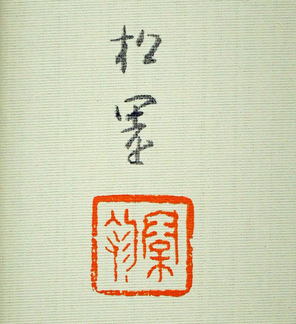 上村松園「春信」シルクスクリーン版画・絹本　版上サイン・落款画像