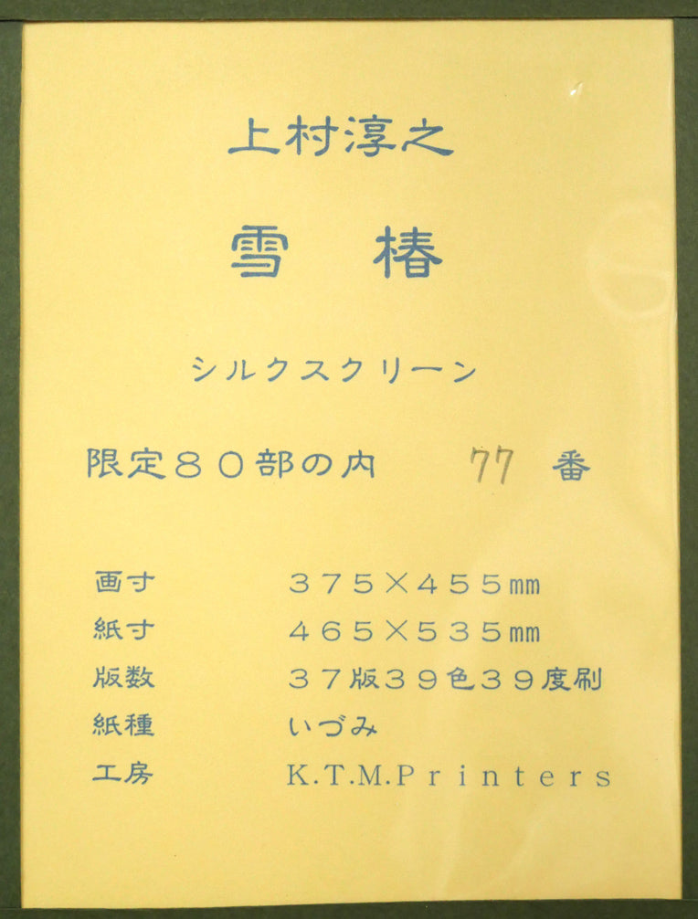 上村淳之「雪椿」シルクスクリーン版画　額裏シール拡大画像