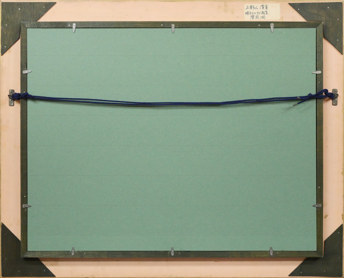 上野山清貢「晩秋の北海道摩周湖」油絵・P12号　額縁裏側画像