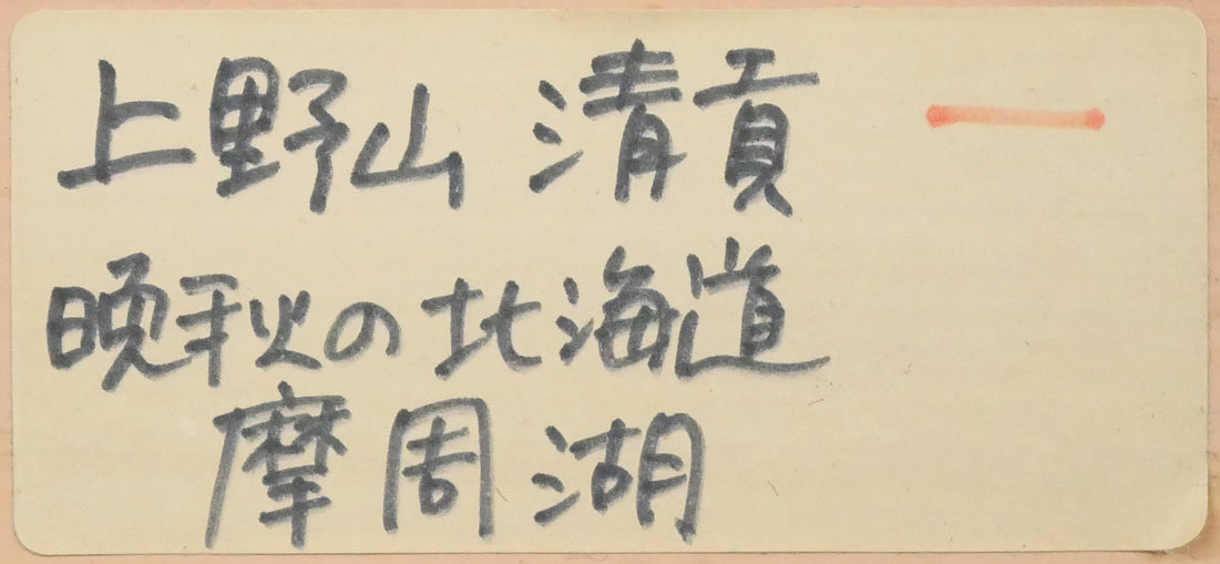 上野山清貢「晩秋の北海道摩周湖」油絵・P12号　額裏シール拡大画像