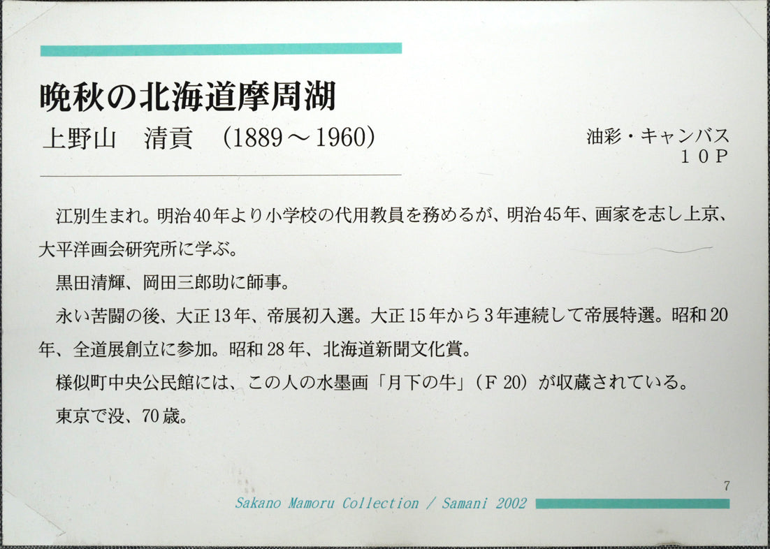上野山清貢「晩秋の北海道摩周湖」油絵・P12号　様似町「坂野守コレクション展」展示作品