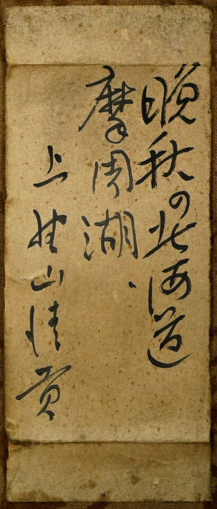 上野山清貢「晩秋の北海道摩周湖」油絵・P12号　裏側拡大画像