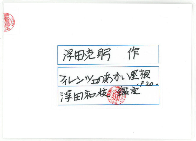 浮田克躬「フィレンツェのあかい屋根（イタリア）」油絵・F20号　「浮田和枝」鑑定書表