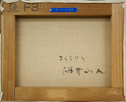 碓井正人「さくらそう」油絵・F3号　キャンバス裏側画像