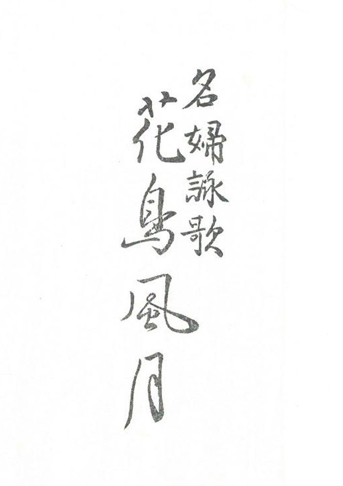 喜多川歌麿「名婦詠歌　花鳥風月　鳥　紫式部（復刻版）」木版画　拡大画像1
