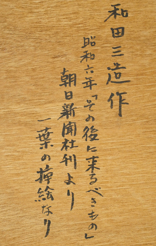 和田三造「その後に来るべきもの（朝日新聞社刊・挿絵カット原画）」ペン画　額裏拡大画像