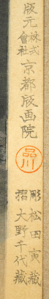 和田三造「大原女の家」木版画　マージン部分拡大画像2