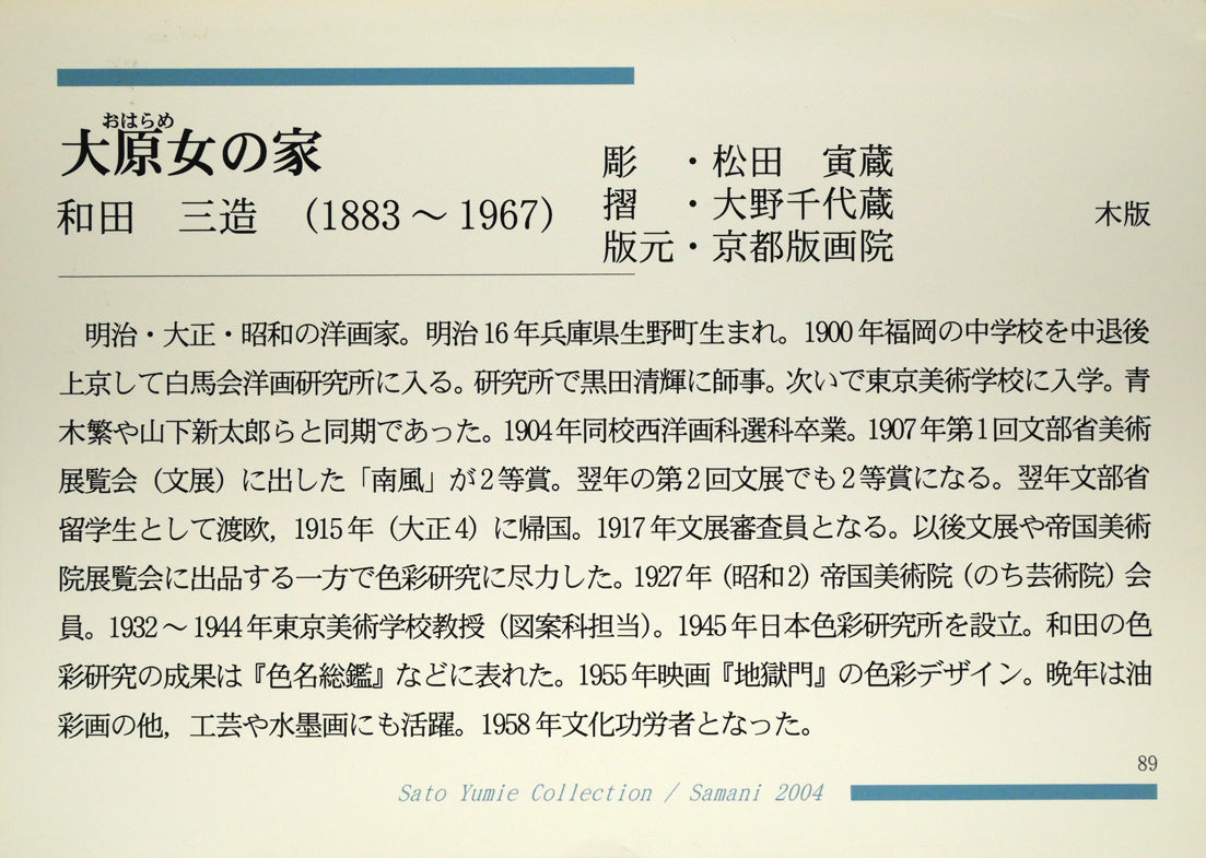 和田三造「大原女の家」木版画　付属資料