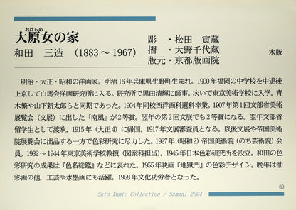 和田三造「大原女の家」木版画　付属資料