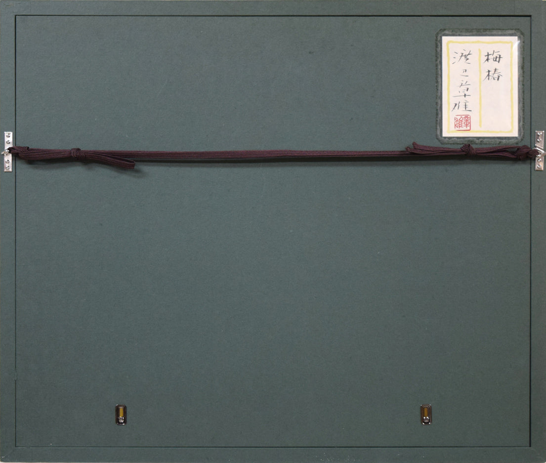 渡辺章雄「梅椿」日本画・F6号　額縁裏側画像