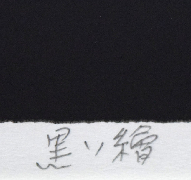 渡辺伊八郎「黒い繪」シルクスクリーン版画　タイトル画像
