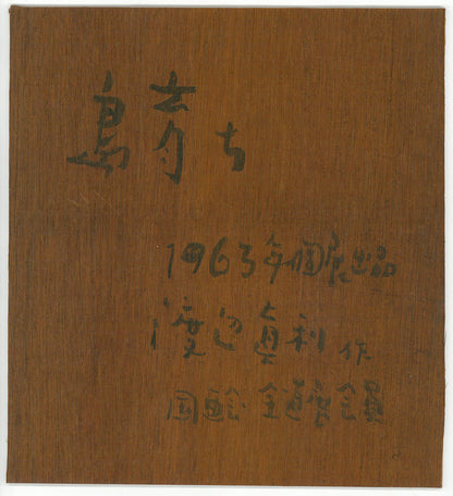 渡辺眞利（渡邊）「島育ち」油絵（28×25cm）　元額裏書き画像