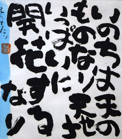 渡辺俊明「命は天のもの」詩書墨彩画・30号　拡大画像1