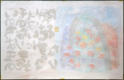 渡辺俊明「命は天のもの」詩書墨彩画・30号　作品裏側画像