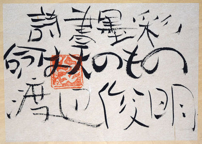 渡辺俊明「命は天のもの」詩書墨彩画・30号　額裏拡大画像（共シール）