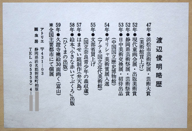 渡辺俊明「命は天のもの」詩書墨彩画・30号　額裏拡大画像2（略歴）