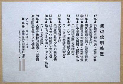 渡辺俊明「命は天のもの」詩書墨彩画・30号　額裏拡大画像2（略歴）
