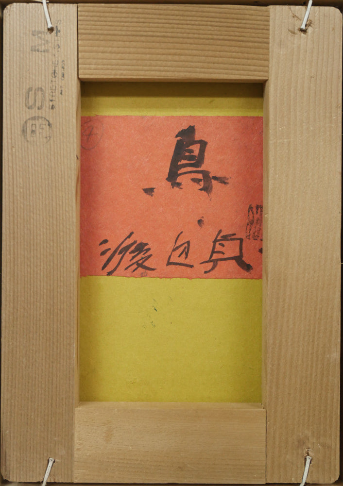 渡辺貞一「鳥」油絵・SM　作品裏側画像