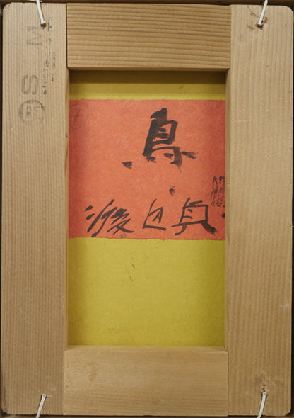 渡辺貞一「鳥」油絵・SM　作品裏側画像